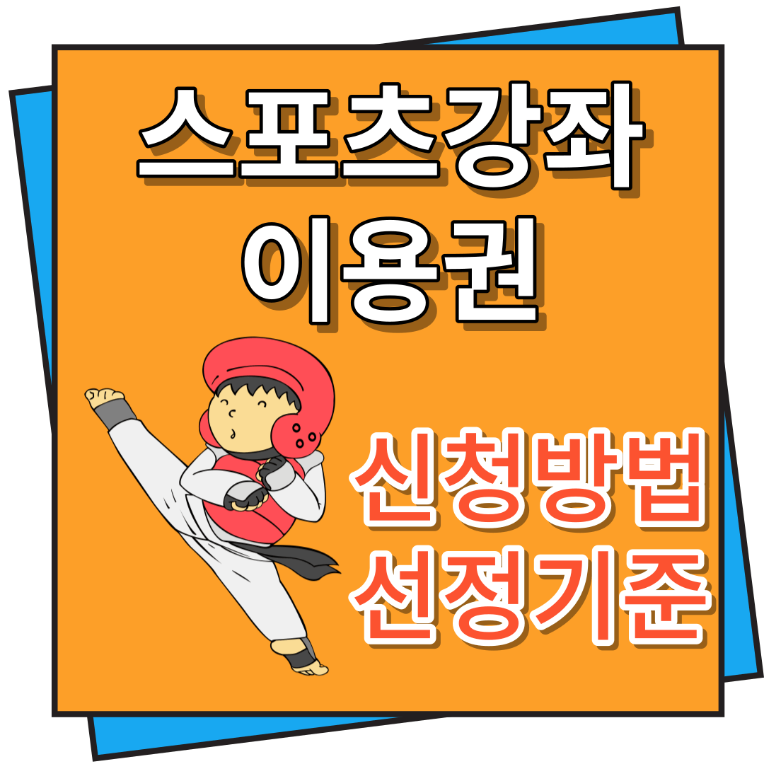 스포츠강좌 이용권 신청방법 및 선정기준