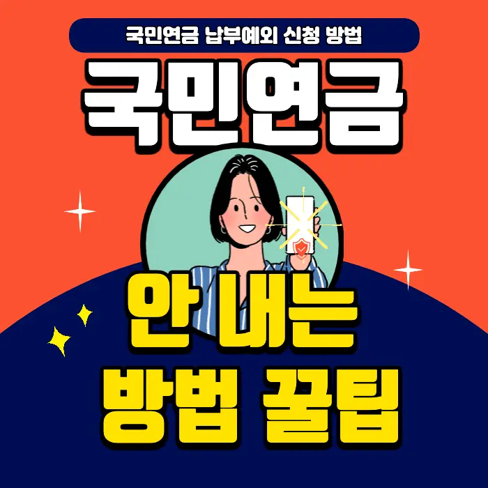 국민연금_안_내는_방법