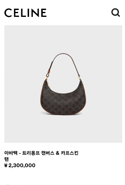 셀린느 트리옹프