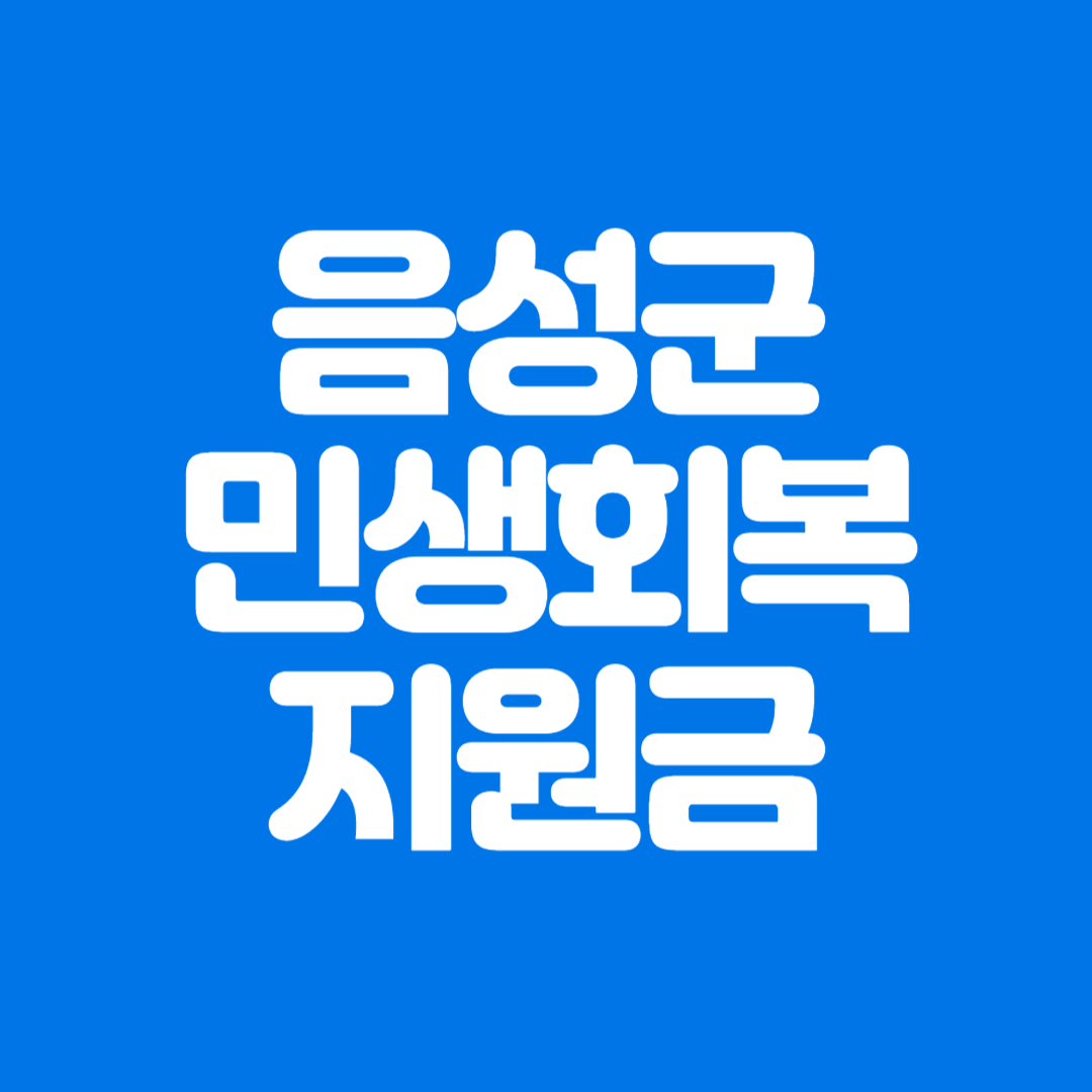 음성군 민생회복 지원금 신청방법