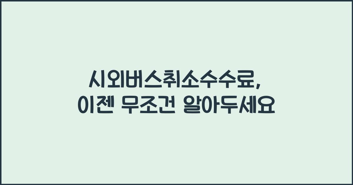 시외버스취소수수료