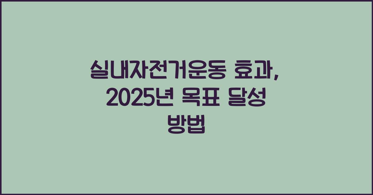 실내자전거운동 효과