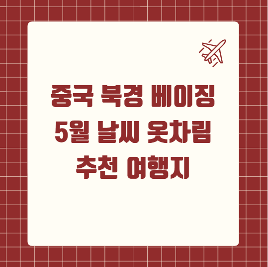 중국 북경 베이징 5월 날씨 옷차림 추천 여행지