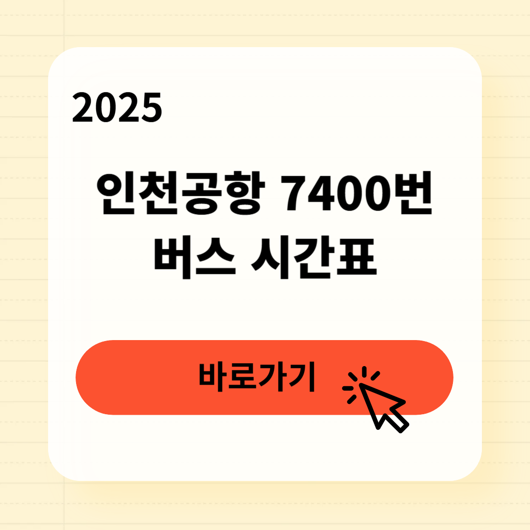 인천공항 7400번 버스 시간표