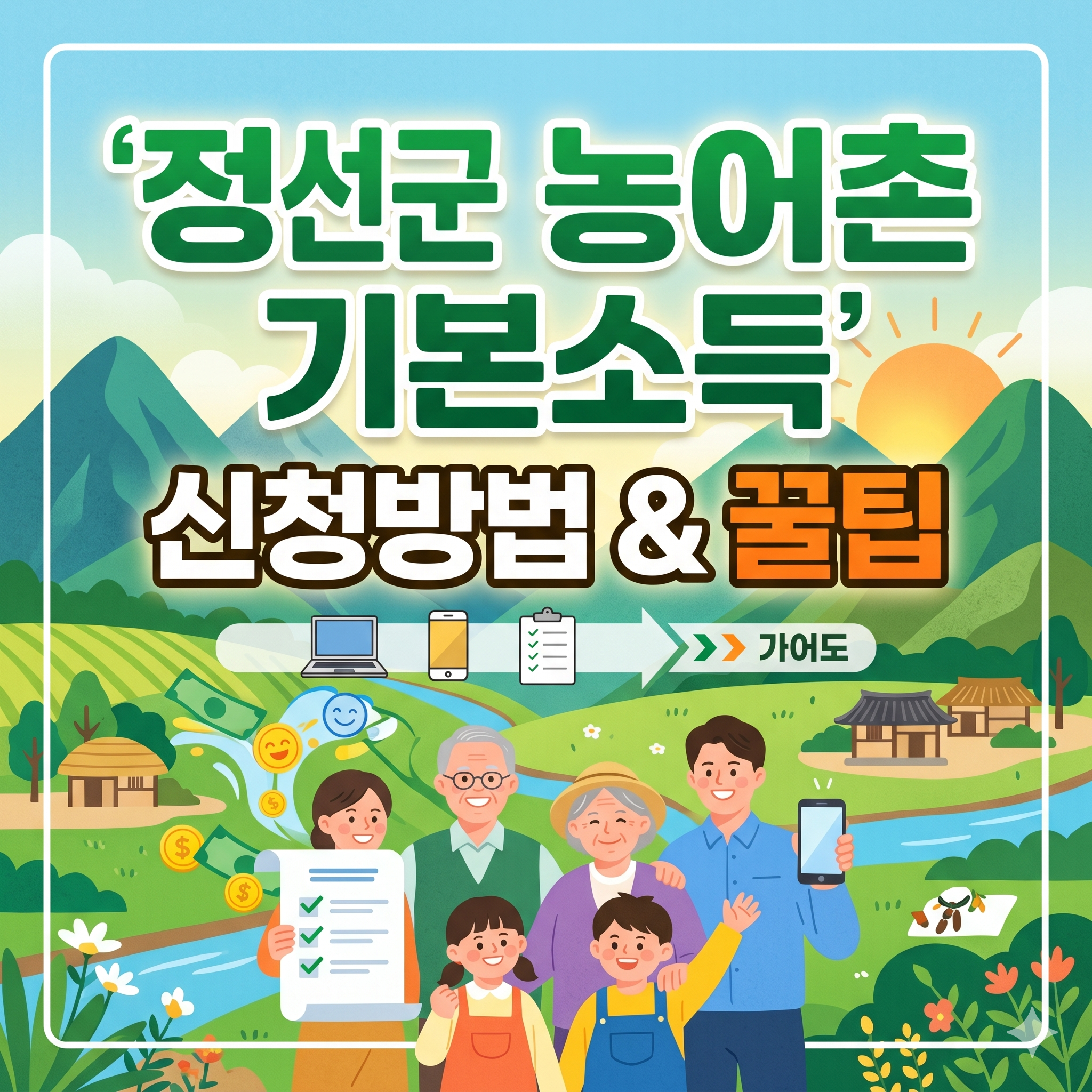 정선군 농어촌 기본소득 신청방법