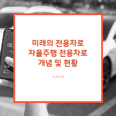 자율주행 전용차로 개념 및 현황