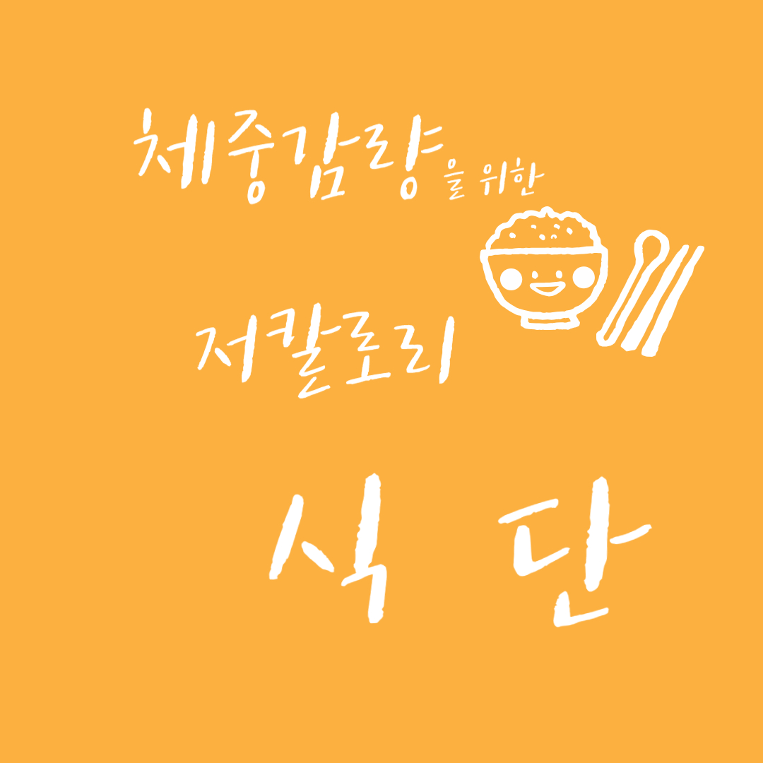 체중감량을 위한 저칼로리 식단