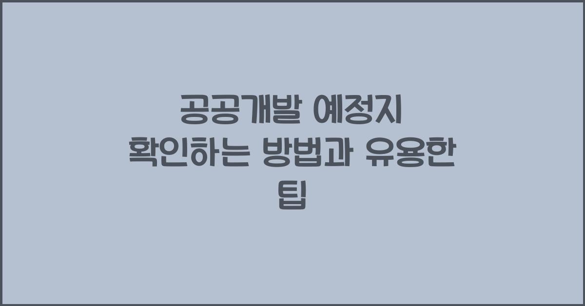 공공개발 예정지 확인하는 방법