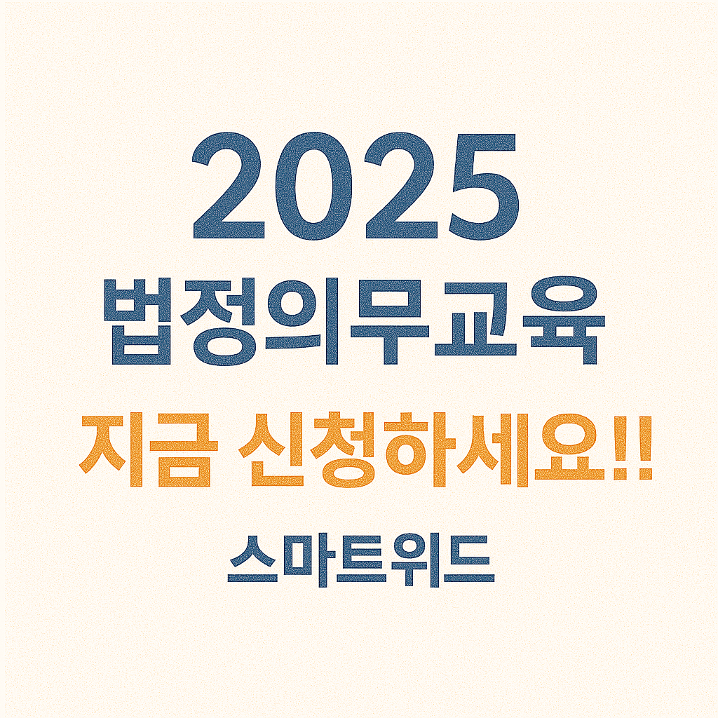 법정의무교육