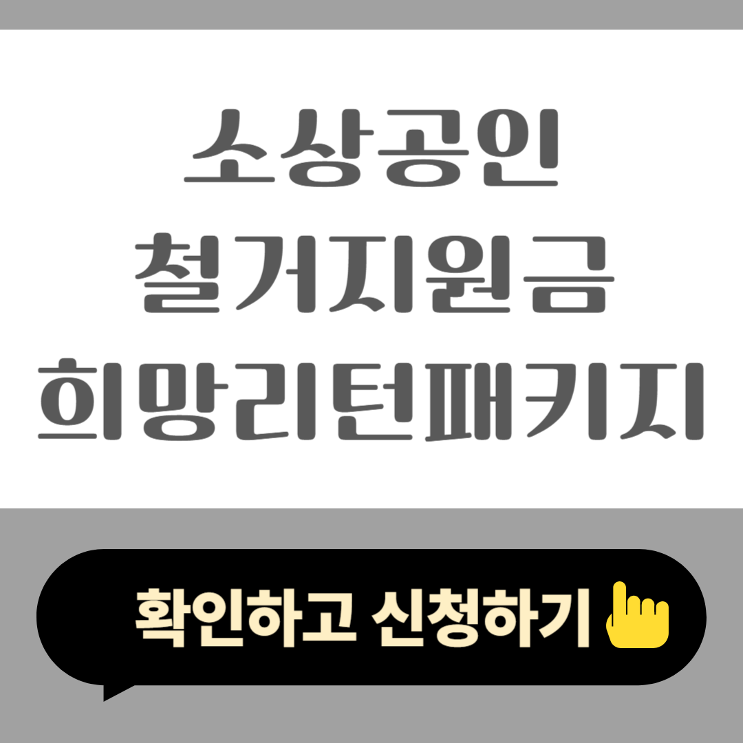 2025 소상공인 점포 철거지원금 희망리턴패키지