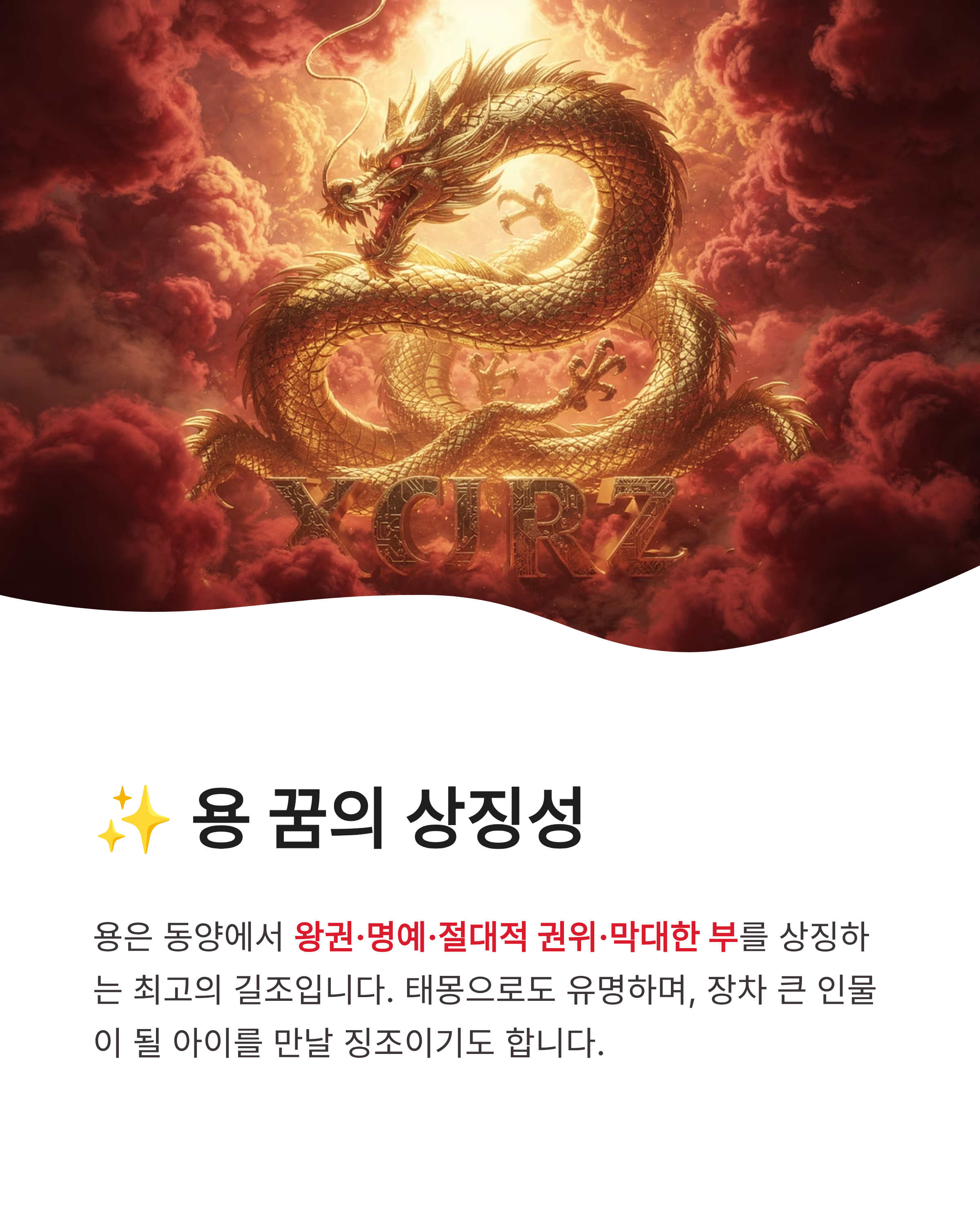용 꿈 해몽 ❘ 태몽 승천 황금용 로또 당첨까지? 당신의 운명을 바꿀 대박 꿈 완벽 풀이!