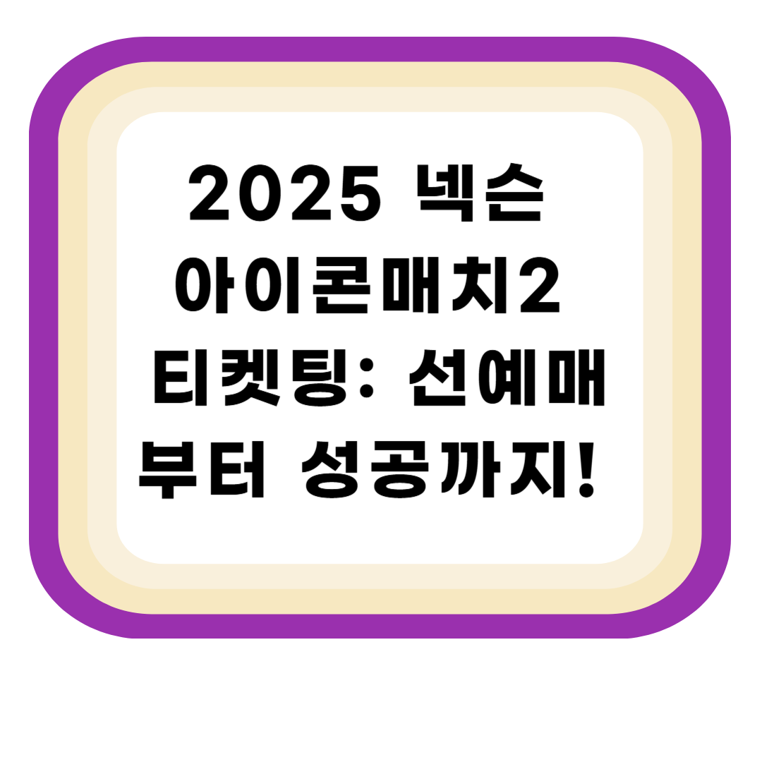 2025 넥슨 아이콘매치2 티켓팅: 선예매부터 성공까지!