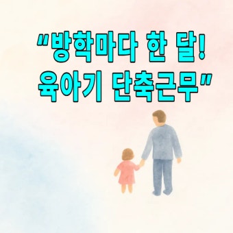 2026 육아단축근무 월 최대금액 알아보기