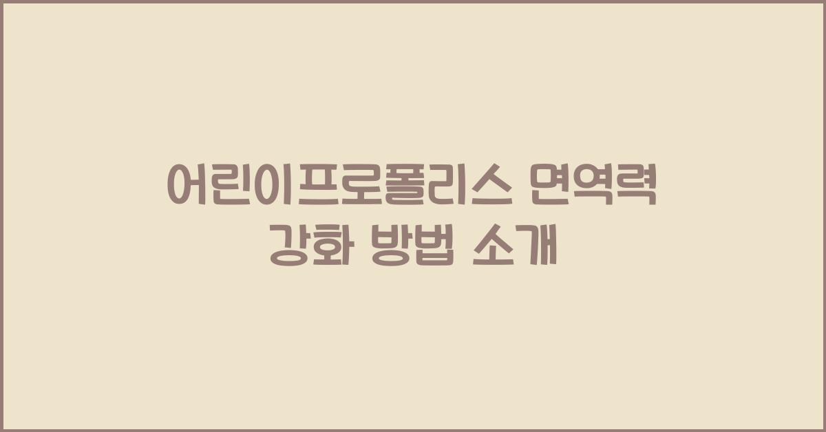 어린이프로폴리스