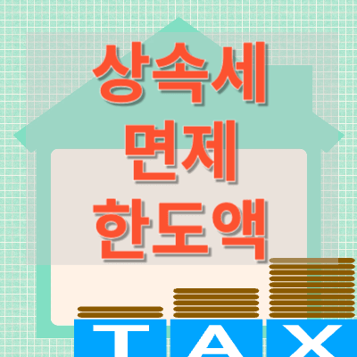 상속세-면제-한도액