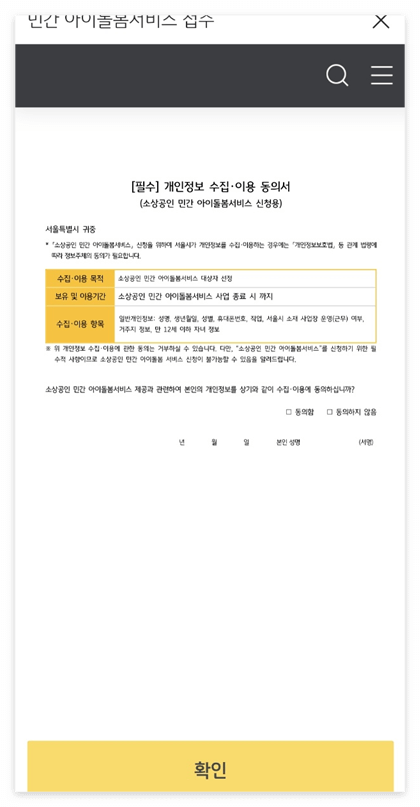 민간 아이돌봄서비스 개인정보 수집 동의서