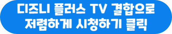디즈니 플러스 TV 결합으로 저렴하게 시청하기 클릭이라는 문구가 적혀있는 사진
