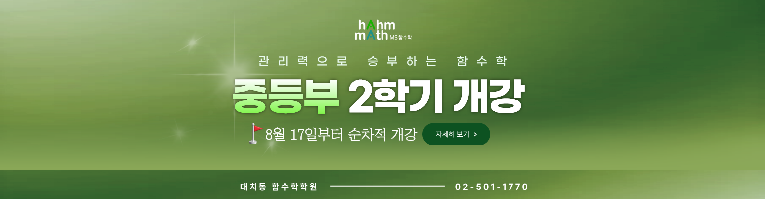 대치동 수학 함수학 2학기 내신강의 오픈