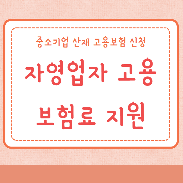 자영업자 고용보험료 지원