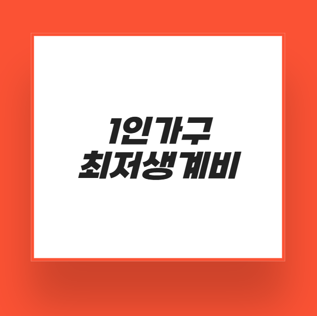 1인가구 최저생계비 썸네일