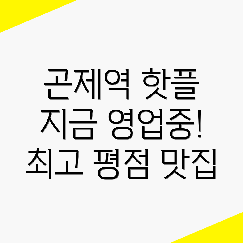 곤제역 맛집