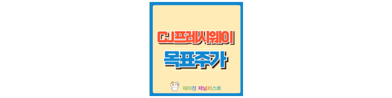 CJ프레시웨이 섬네일