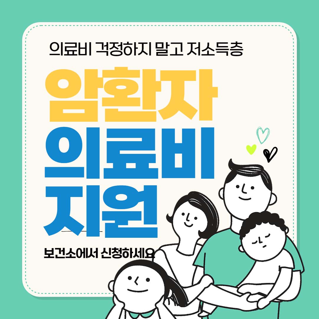 의료비 걱정 하지 말고 저소득층 암 환자 의료비 지원 보건소에서 신청하세요.