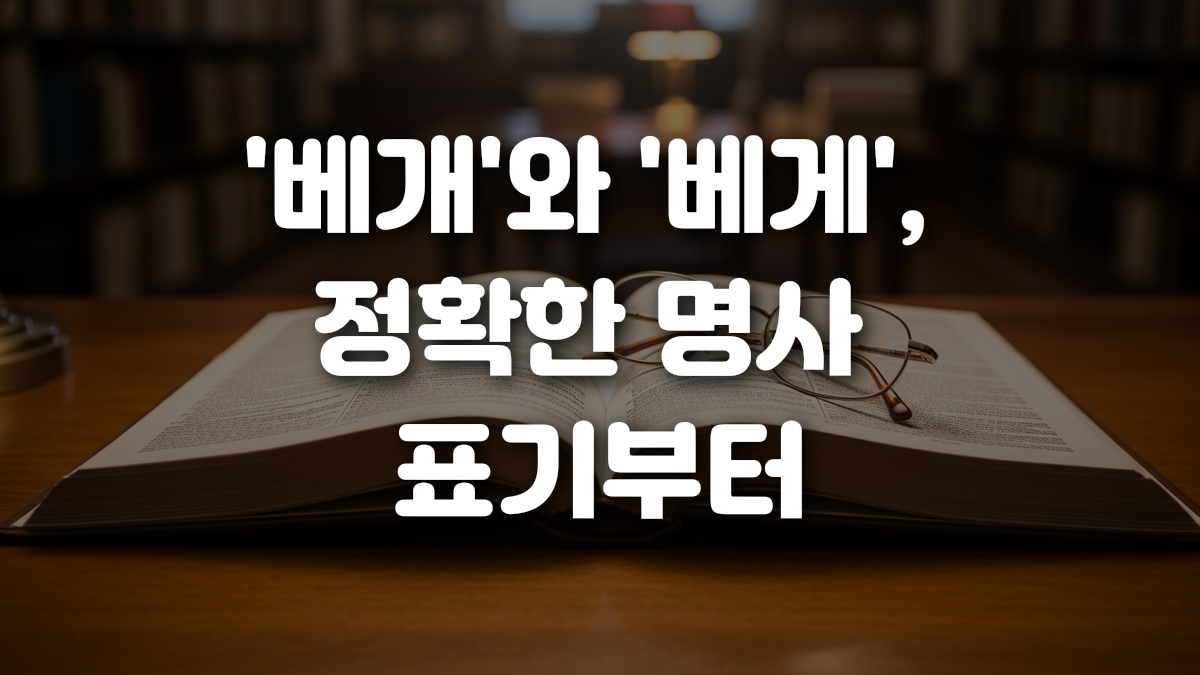 베개 와 베게 정확한 명사 표기부터