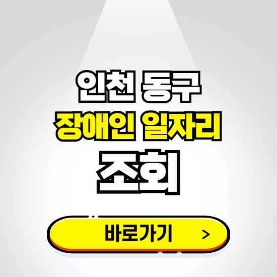 인천 동구 장애인 일자리 신청하기 ❘ 취업정보 채용공고 보기