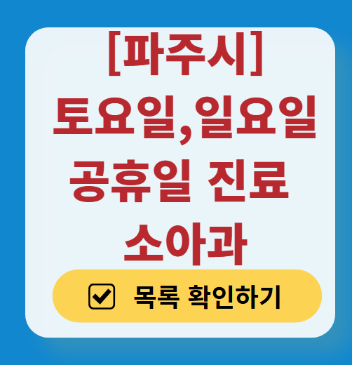 파주시 토요일 일요일 진료 소아과 추천 목록 ❘ 주말 공휴일 야간 문 여는 소아청소년과