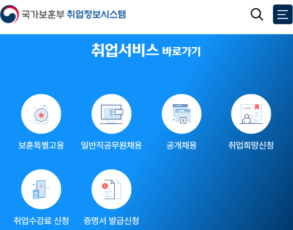 국가유공자 자녀 취업 혜택