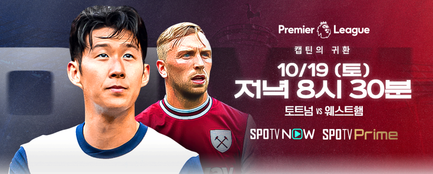 토트넘과 웨스트햄의 경기