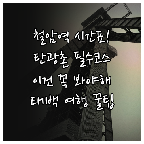 태백 철암역 기차 시간표 확인하고 탄..