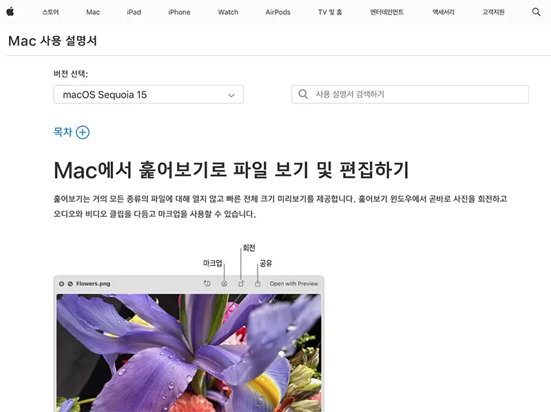 애플 공식사이트의 Mac 사용설명서상 훑어보기 관련 내용