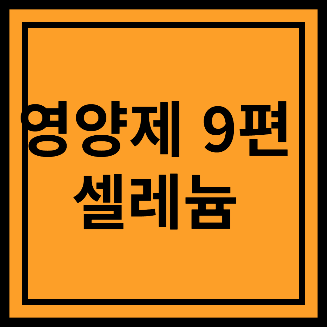 셀레늄(Selenium) : 강력한 항산화 작용과 면역력 강화를 위한 필수 미네랄