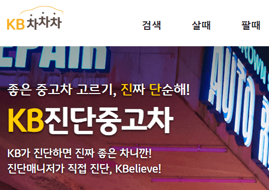 KB-차차차-홈페이지-KB진단중고차