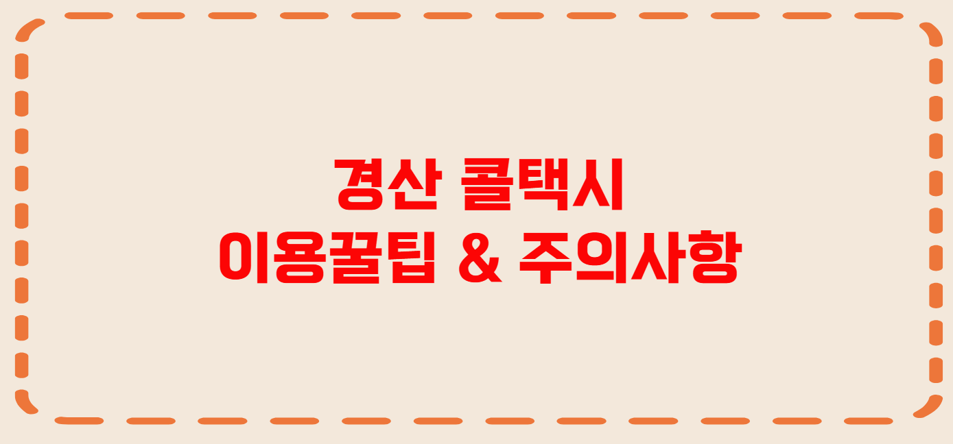 경산 콜택시 전화번호 이용꿀팁