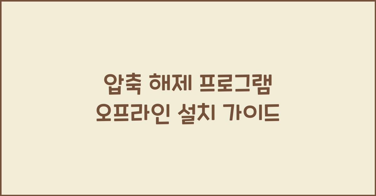 압축 해제 프로그램 오프라인으로 설치하는 법