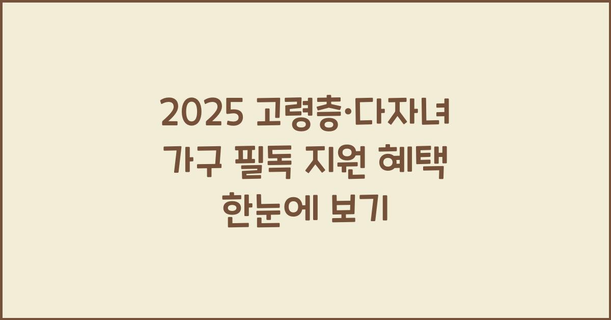 2025 고령층·다자녀 가구 필독! 정부 지원 혜택 총정리 (육아·돌봄·주거지원)