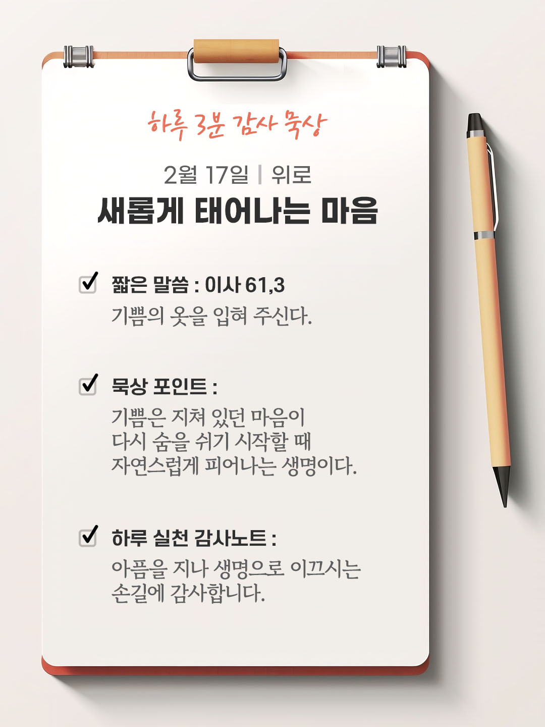 2월 17일 감사 묵상 성경 말씀, 기쁨의 옷을 입혀 주신다.