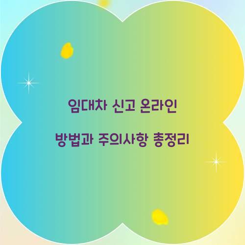 임대차 신고 온라인