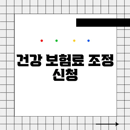 건강 보험료 조정 신청