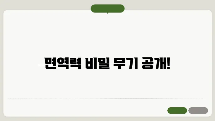 면역력 높이는 영양제