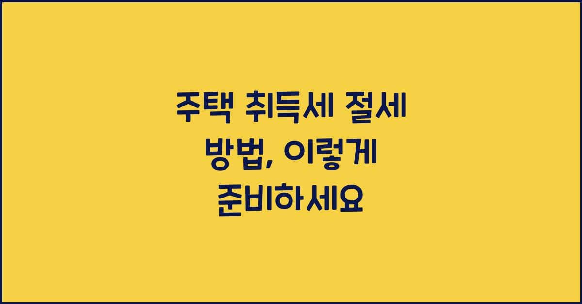 주택 취득세 절세 방법