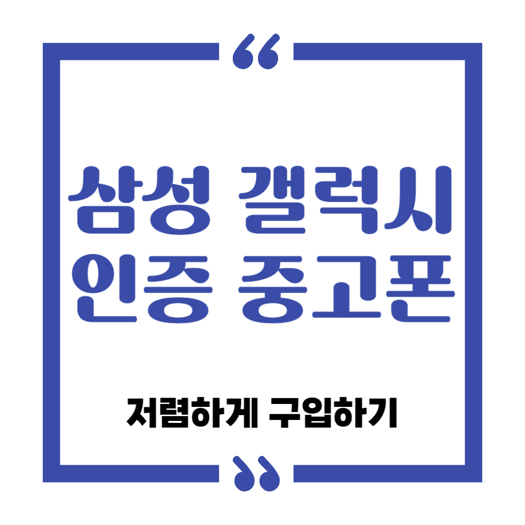 삼성 갤럭시 인증 중고폰 저렴하게 구입하는 방법