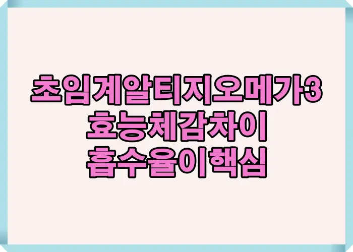 초임계 알티지 오메가3 효능은 추출 방식과 rTG 구조에 따라 흡수율 차이가 발생하며 체감 효과가 달라지는 핵심 원리를 설명한 이미지