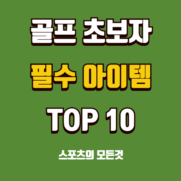 골프 초보 필수 아이템 10가지