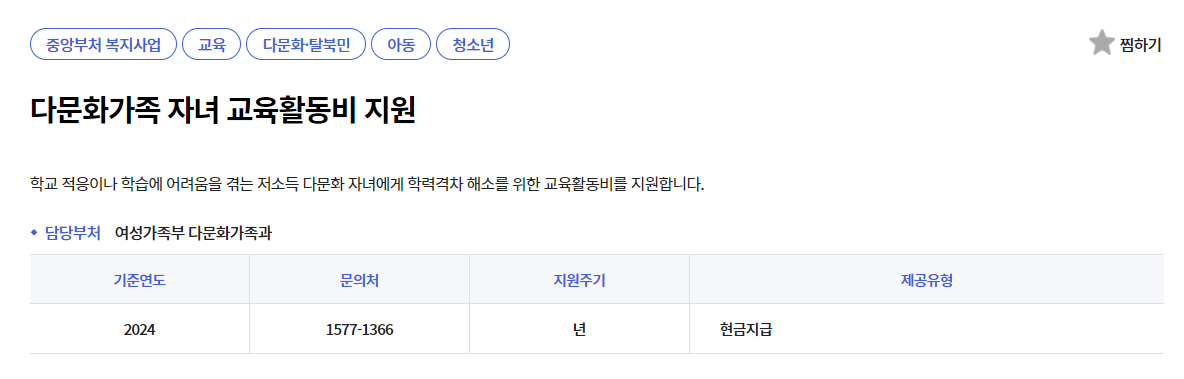 다문화가족 자녀 교육활동비