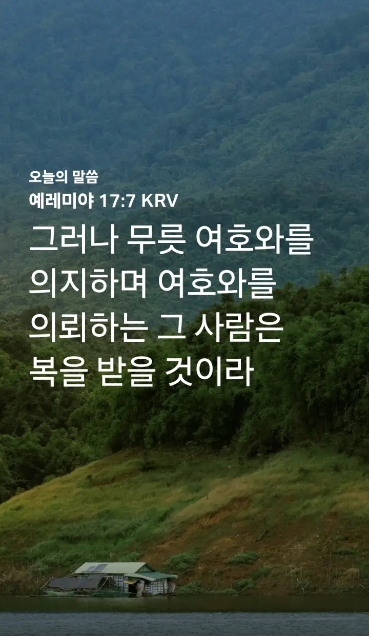 예레미야 17장7절 KRV