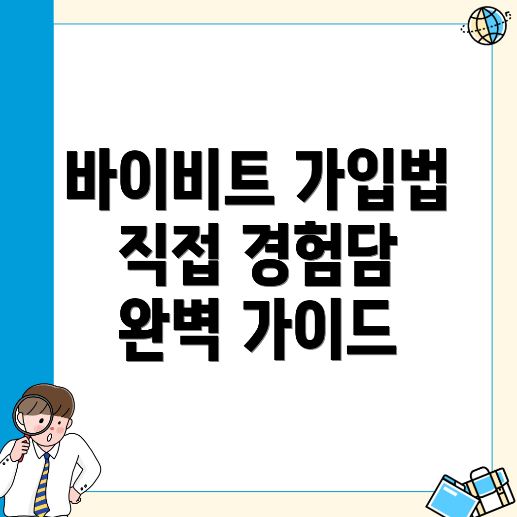 바이비트 가입방법